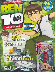 Журнал Ben 10 №4/11 (+карточки) (м) (упаковка)