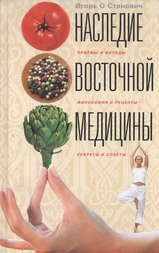 Книга Наследие восточной медицины. Приемы и методы, филоссофия и рецепты, секреты и советы (Игорь Станович) — 1