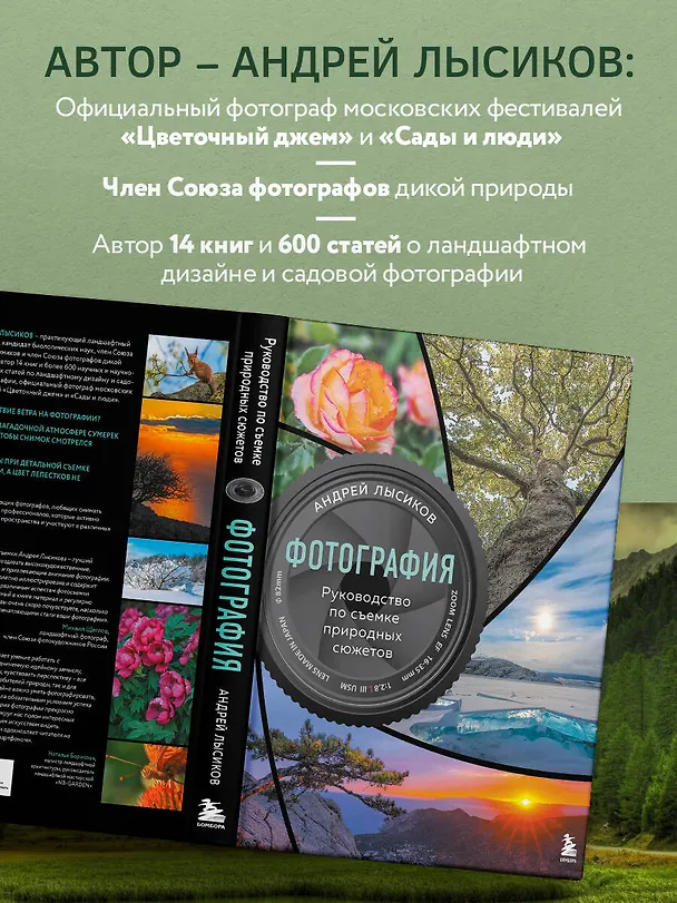 Книга Фотография. Руководство по съемке природных сюжетов (Андрей Лысиков) — 8