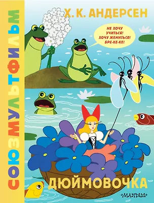 Книга Дюймовочка. Союзмультфильм (Ганс Христиан Андерсен)