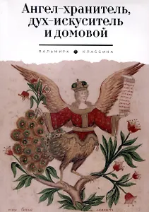 Ангел-хранитель, дух-искуситель и домовой. Былички