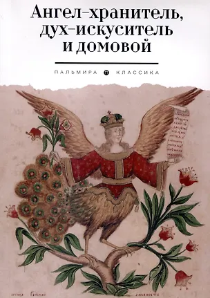 Книга Ангел-хранитель, дух-искуситель и домовой. Былички (Марина Власова)