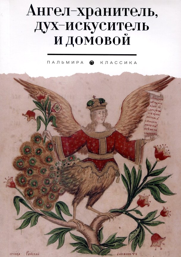 Книга Ангел-хранитель, дух-искуситель и домовой. Былички (Марина Власова) — 1