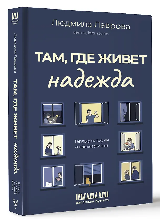 Книга Там, где живет надежда. Теплые истории о нашей жизни (Людмила Лаврова) — 4