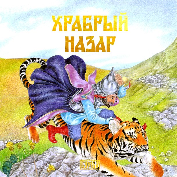 Книга Храбрый Назар (Армянская народная сказка) () — 1
