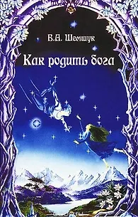 Книга Как родить бога (Владимир Шемшук)