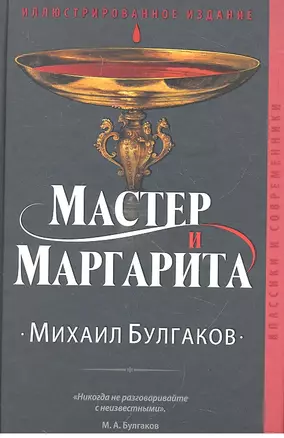 Мастер и Маргарита — 2326155 — 1