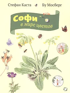 Софи в мире цветов