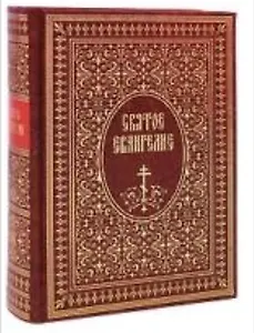 Святое Евангелие