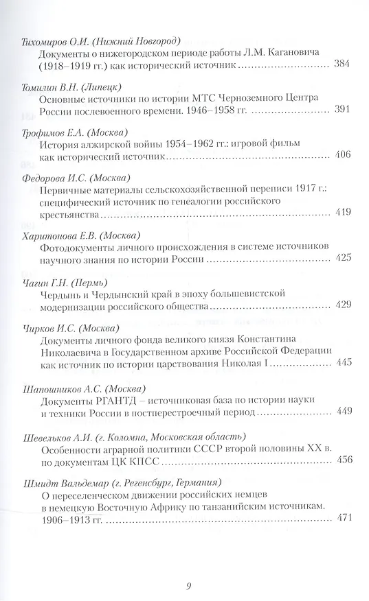 Книга История России. Исследования и документы. Материалы Международной научной конференции "Архивные документы в системе объективного научного знания по истории Росии" 19 ноября 2010 г. (Иван Анфертьев) — 6