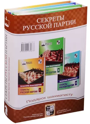 Подарок шахматисту. Секреты русской партии. Комплект из 3-х книг — 2598592 — 1