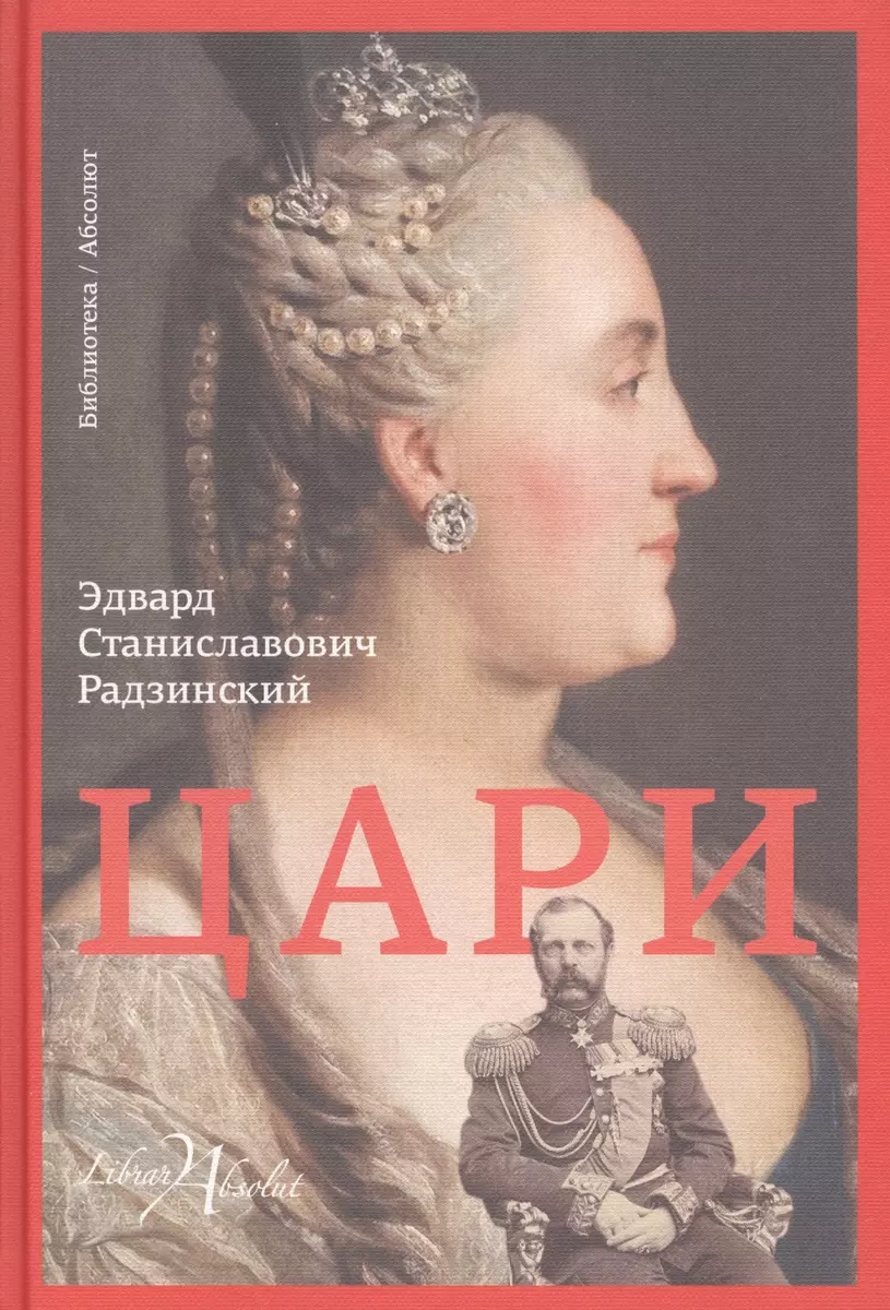 Цари (Эдвард Радзинский) - купить книгу с доставкой в интернет-магазине  «Читай-город». ISBN: 978-5-17-105878-4