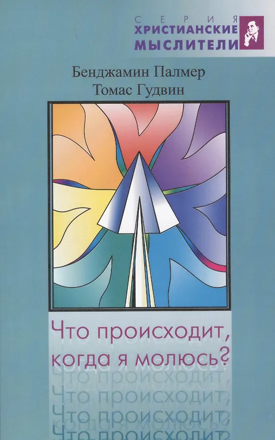 Книга Что происходит, когда я молюсь? () — 1