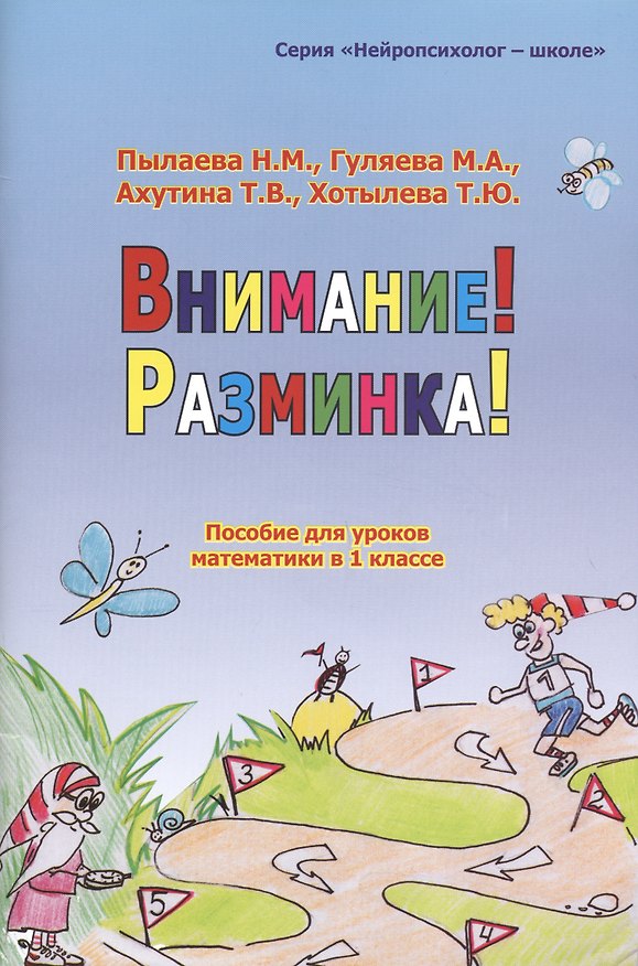 Книга Внимание! Разминка! Пособие  для уроков математики в 1-х классах () — 1