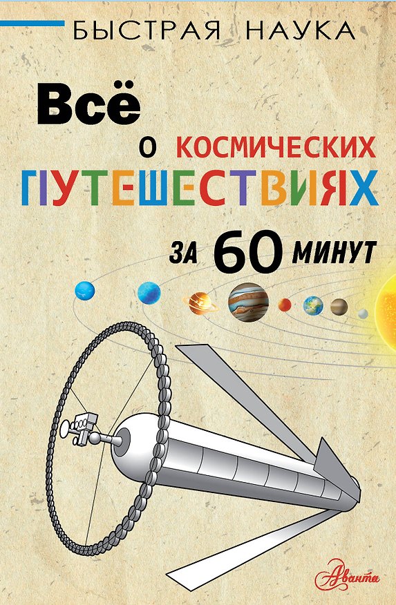 Книга Все о космических путешествиях за 60 минут (Пол Парсонс) — 1