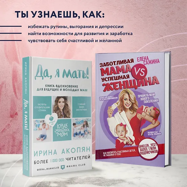 Книга Материнство нового поколения. Секреты заботливых мам и успешных женщин (Комплект из 2-х книг) (Ирина Акопян) — 6