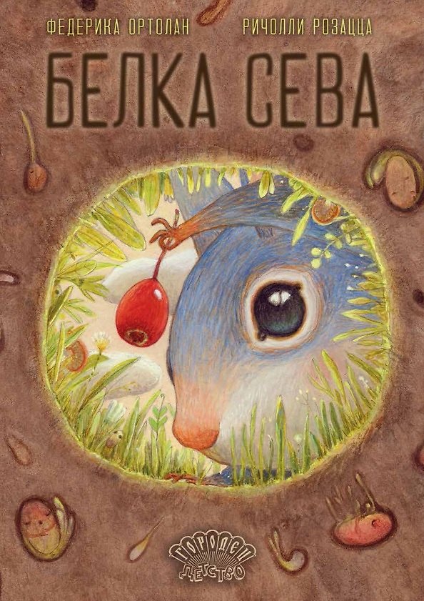 Книга Белка Сева (Федерика Ортолан) — 1