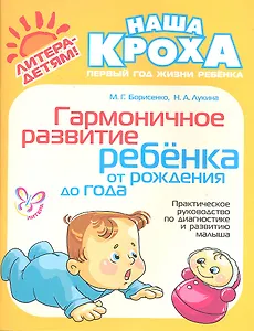 Гармоничное развитие ребенка от рождения до года: Практическое руководство по диагностике и развитию малыша