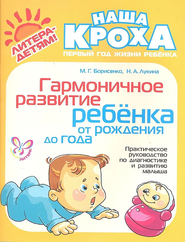 Книга Гармоничное развитие ребенка от рождения до года: Практическое руководство по диагностике и развитию малыша (Марина Борисенко) — 1