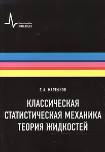 Классическая статистическая механика. Теория жидкостей, 2-е изд. Монография