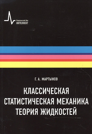 Классическая статистическая механика. Теория жидкостей, 2-е изд. Монография — 2587555 — 1