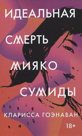 Идеальная смерть Мияко Сумиды