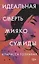 Идеальная смерть Мияко Сумиды — 2822069 — 1