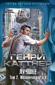 Лучшее. Том 2. Механическое эго