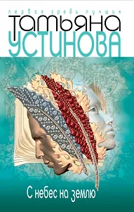 С небес на землю