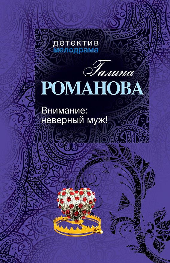 Книга Внимание:неверный муж! : роман (Галина Романова) — 1