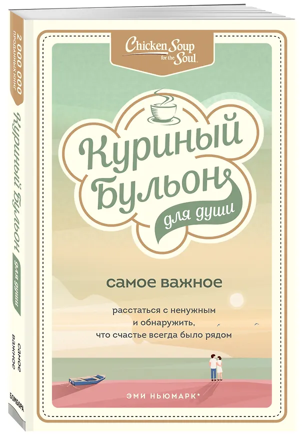 Книга Куриный бульон для души. Самое важное. Расстаться с ненужным и обнаружить, что счастье всегда было рядом (Эми Ньюмарк) — 4