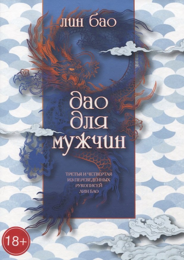 

Дао для мужчин