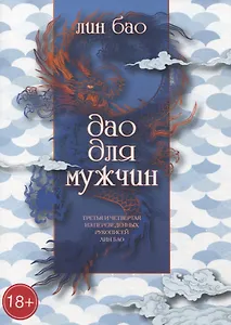 Дао для мужчин