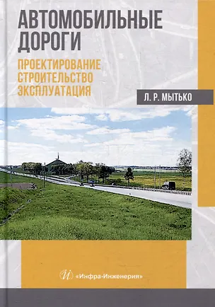 Книга Автомобильные дороги. Проектирование. Строительство. Эксплуатация: учебное пособие (Леонид Мытько)