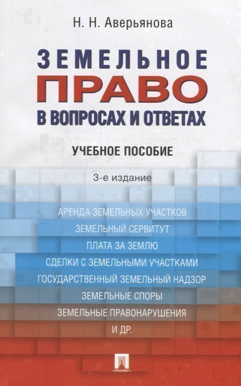 

Земельное право в вопросах и ответах: учебное пособие. 3-е издание, переработанное и дополненное