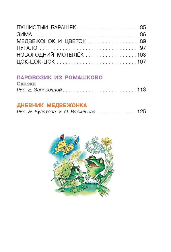 Книга Как лягушонок искал папу. Сказки (Геннадий Цыферов) — 6
