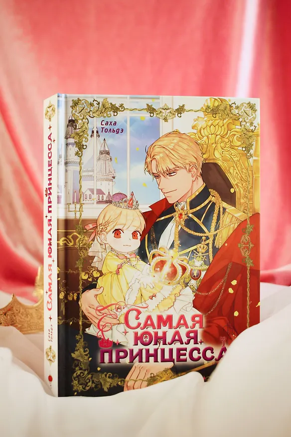 Самая юная принцесса. Том 1 (The youngest princess / The Beloved Little Princess). Манхва 3128640 — 9