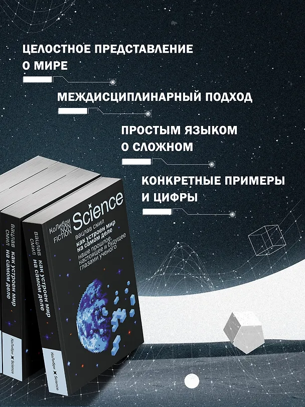 Книга Как устроен мир на самом деле. Наше прошлое, настоящее и будущее глазами ученого (Вацлав Смил) — 6