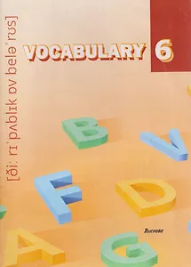 Vocabulary 6. Словарь-справочник