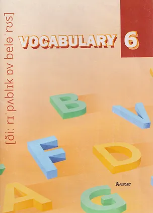 Книга Vocabulary 6. Словарь-справочник ()