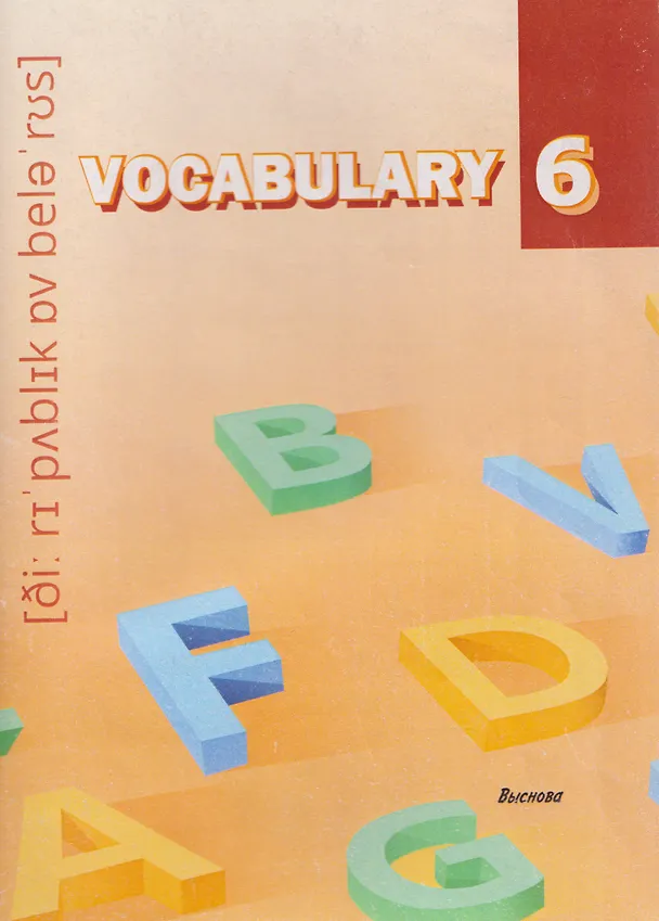 Книга Vocabulary 6. Словарь-справочник () — 1