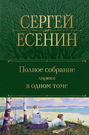 Книга Полное собрание лирики в одном томе (Сергей Есенин)