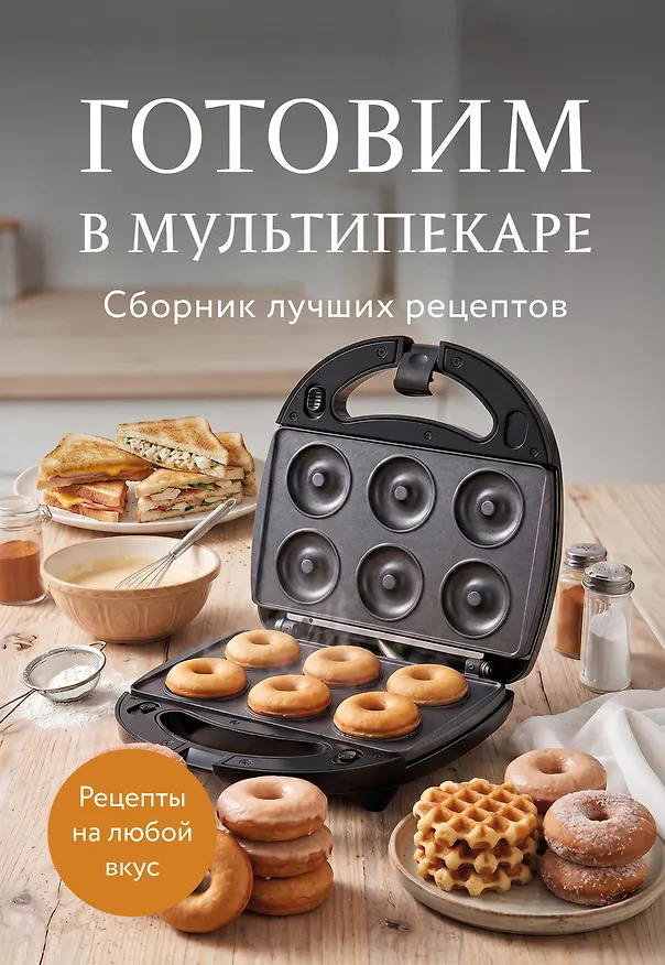 Книга Готовим в мультипекаре. Сборник лучших рецептов () — 1
