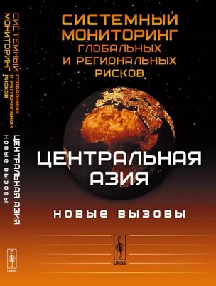 Системный мониторинг глобальных и региональных рисков: Центральная Азия: новые вызовы — 352014 — 1