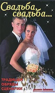 Свадьба, свадьба...