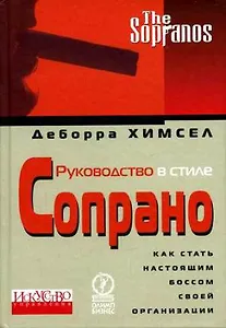 Руководство в стиле Сопрано