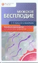 Мужское бесплодие: Новейшее руководство для урологов и гинекологов — 2189124 — 1