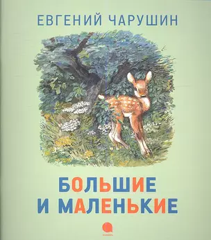 Большие и маленькие: Рассказы — 2338659 — 1