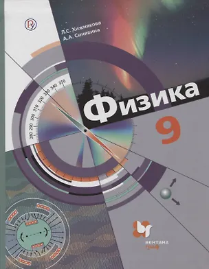 Книга Физика. 9 кл. Учебник. Изд.2 (Людмила Хижнякова)