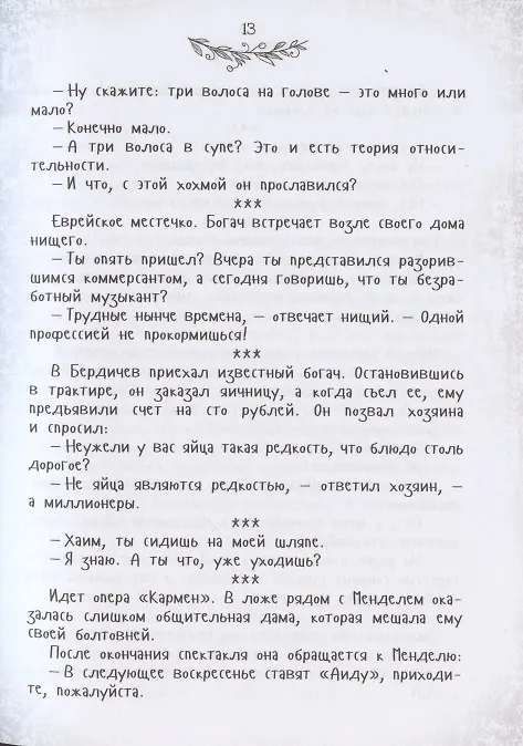 Книга На Дерибасовской хорошая погода... Еврейский юмор одесских эмигрантов (Ю. Подольский) — 6